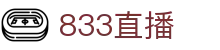 833直播_833比赛直播观看_833体育免费直播_833高清直播免费观看_833直播网